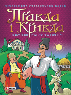 cover image of Правда і Кривда